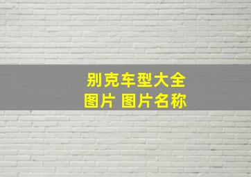 别克车型大全图片 图片名称